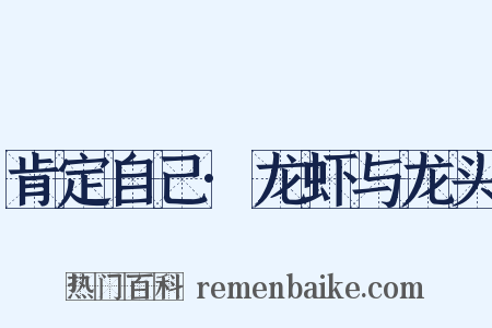 肯定自己·龙虾与龙头是什么意思的图片